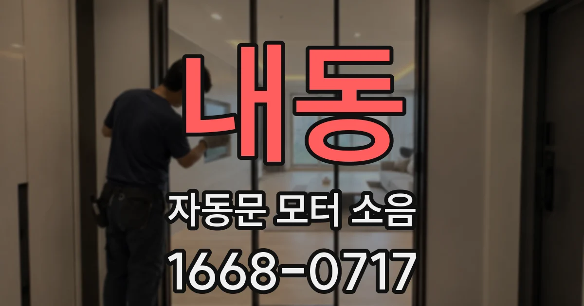 내동 자동문 모터 소음