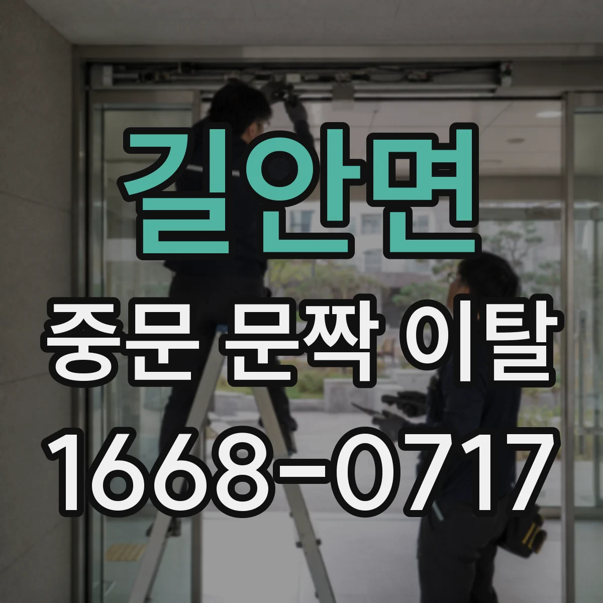 길안면 중문 문짝 이탈
