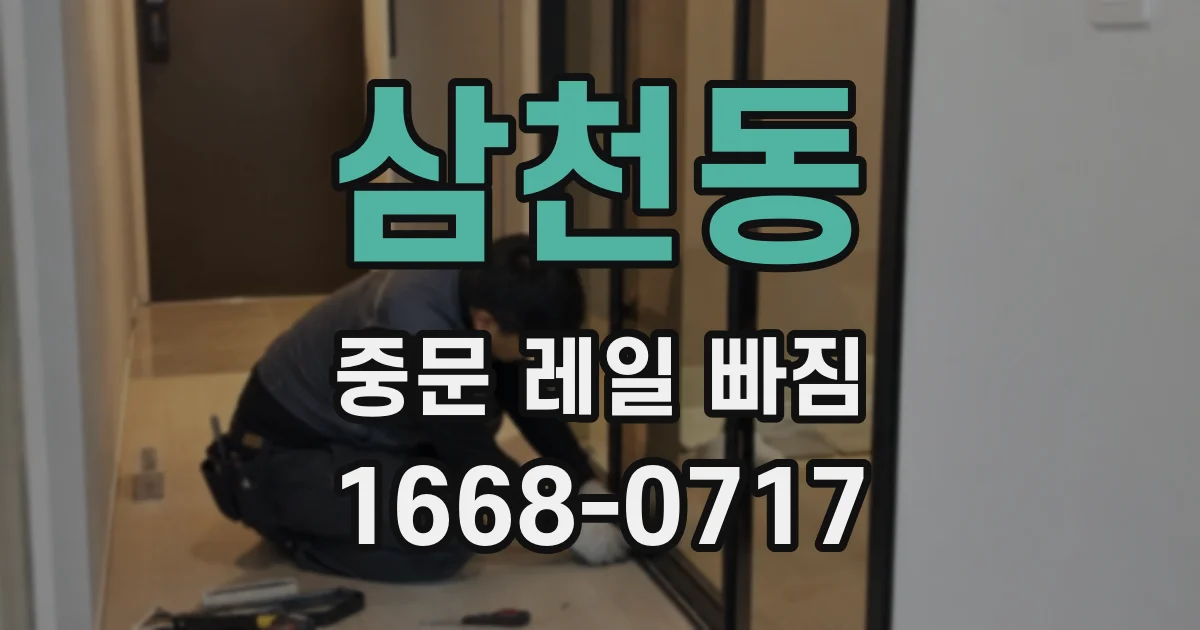 삼천동 중문 레일 빠짐