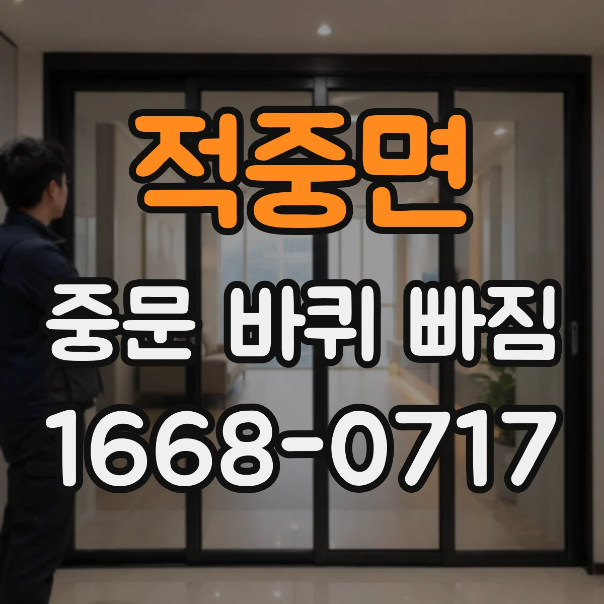 적중면 중문 바퀴 빠짐