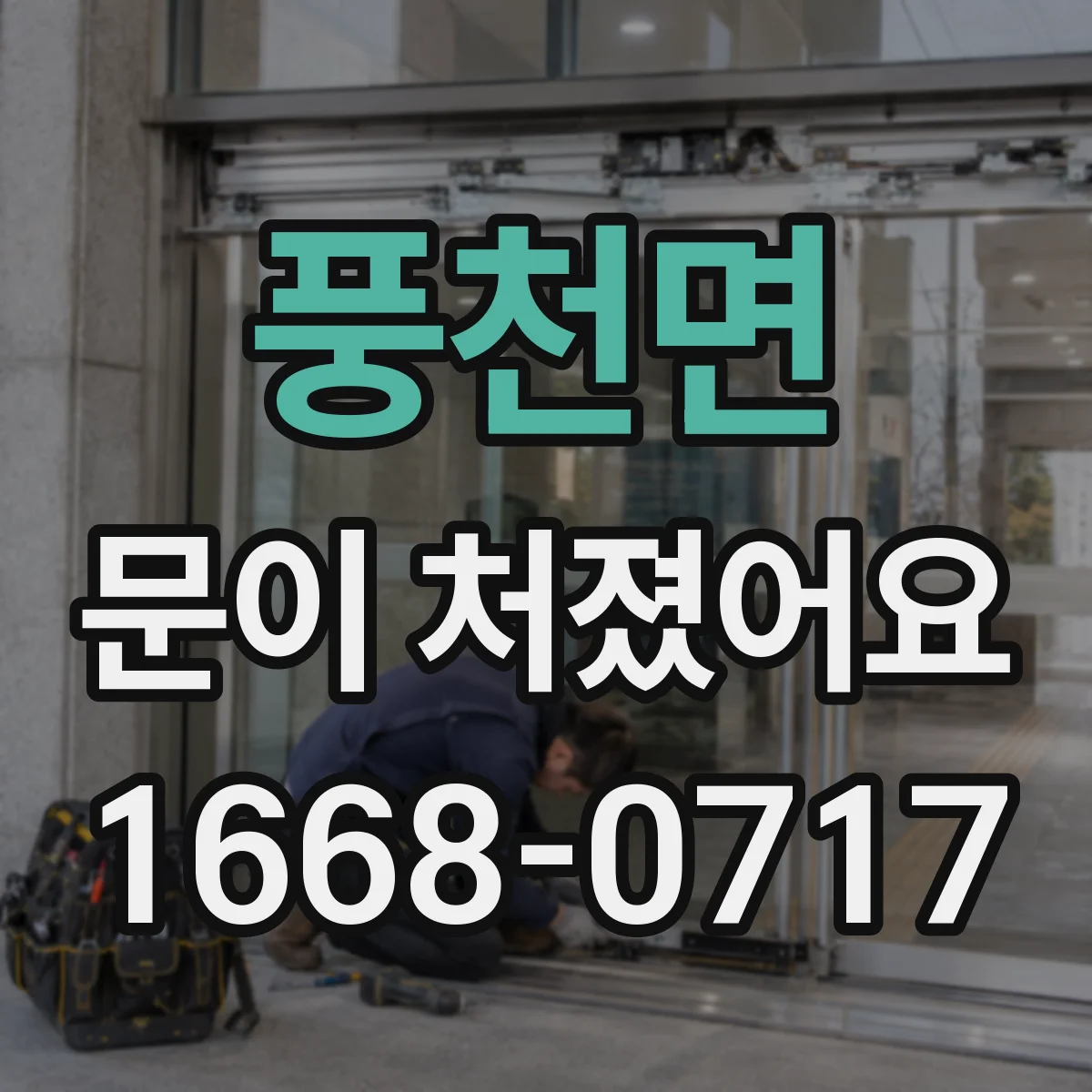 풍천면 문이 처졌어요