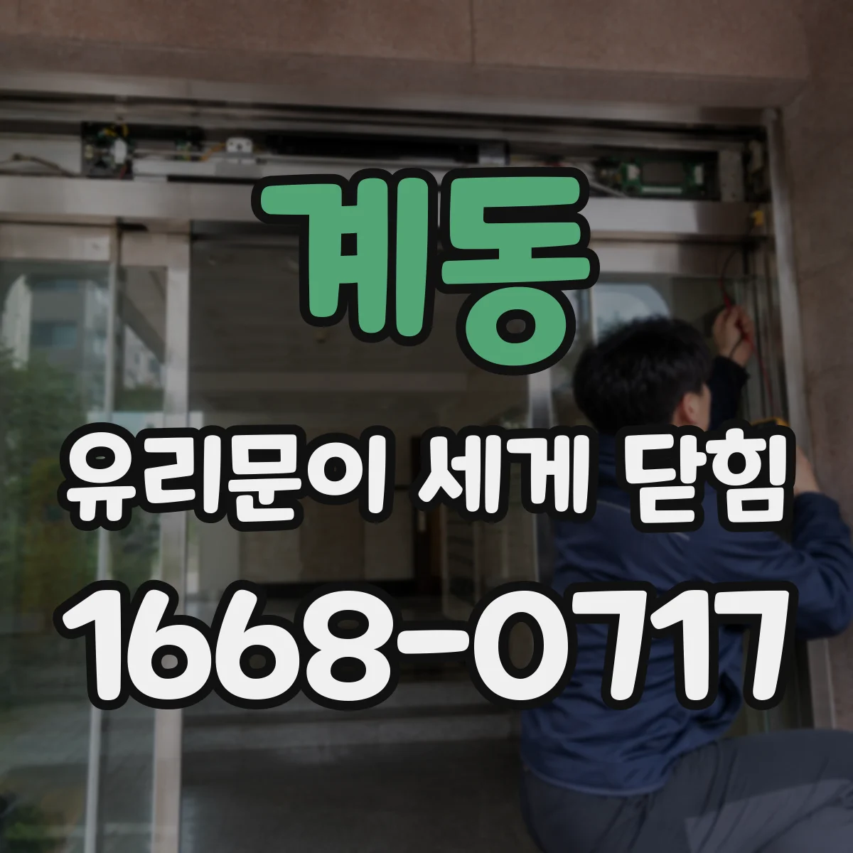 계동 유리문이 세게 닫힘