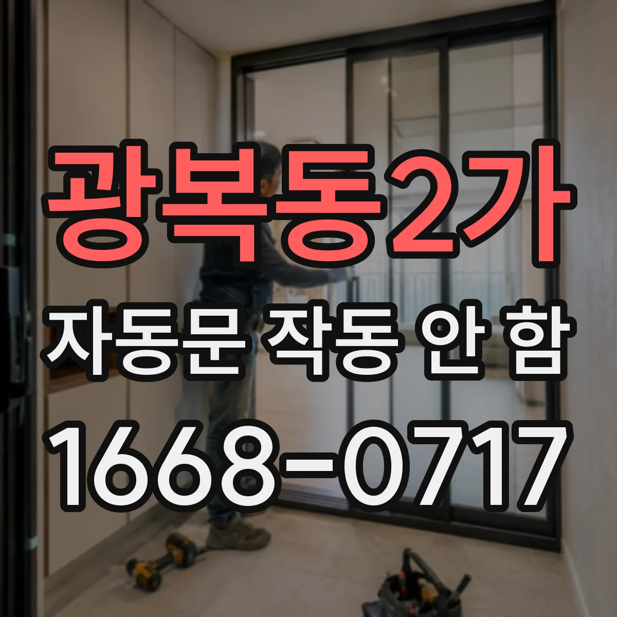 광복동2가 자동문 작동 안 함