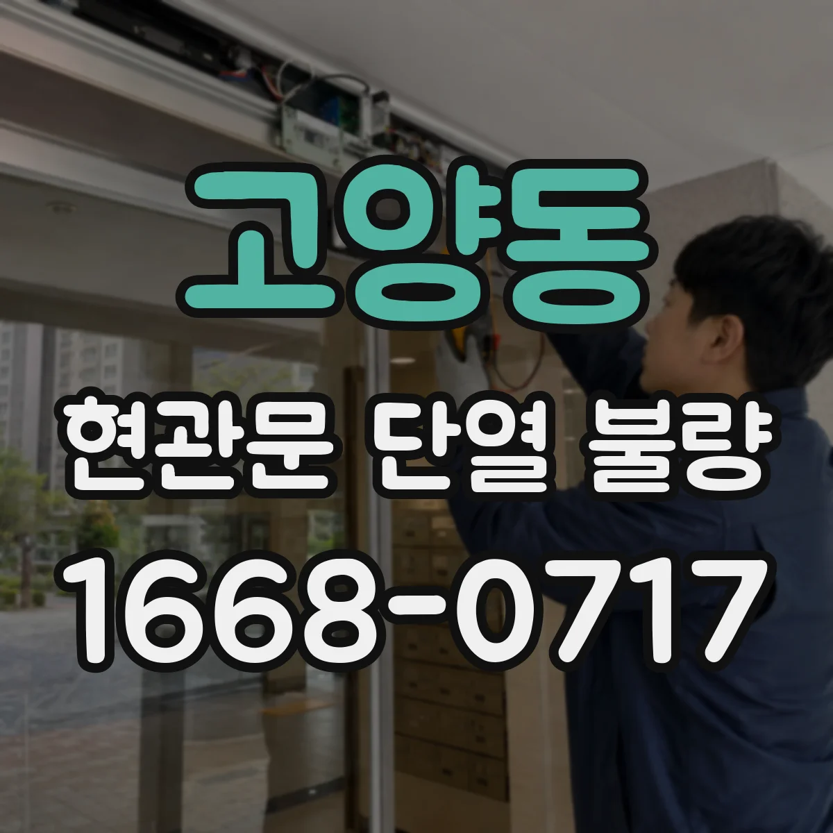 고양동 현관문 단열 불량