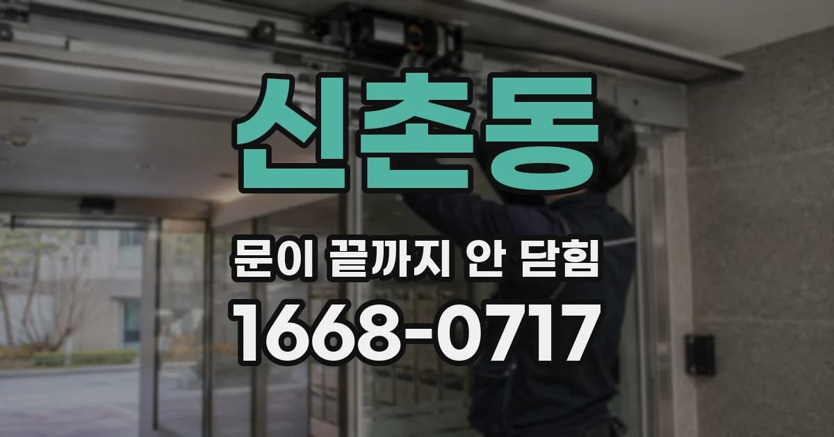 신촌동 문이 끝까지 안 닫힘