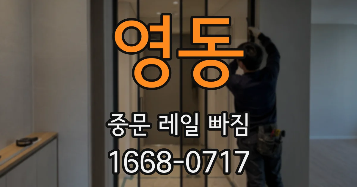 영동 중문 레일 빠짐