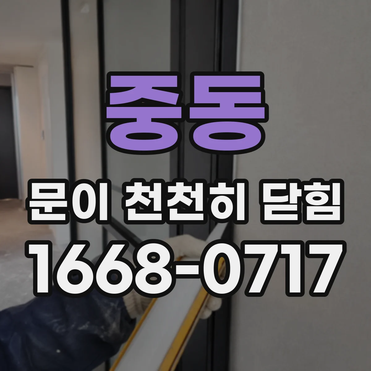 중동 문이 천천히 닫힘