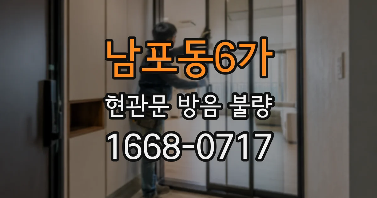 남포동6가 현관문 방음 불량