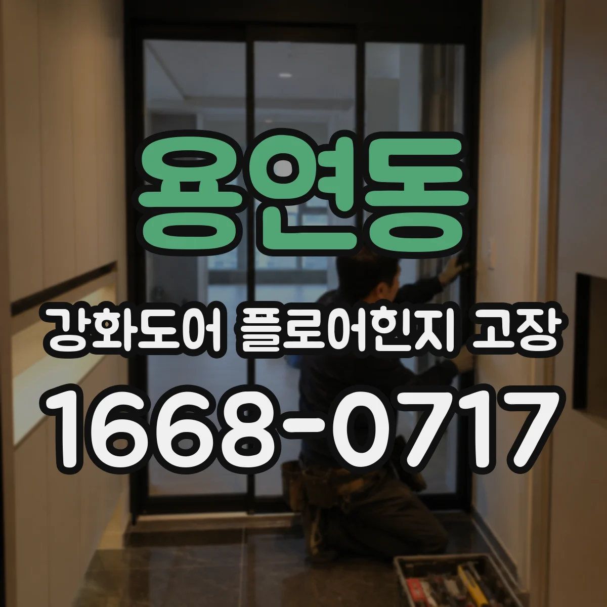 용연동 강화도어 플로어힌지 고장