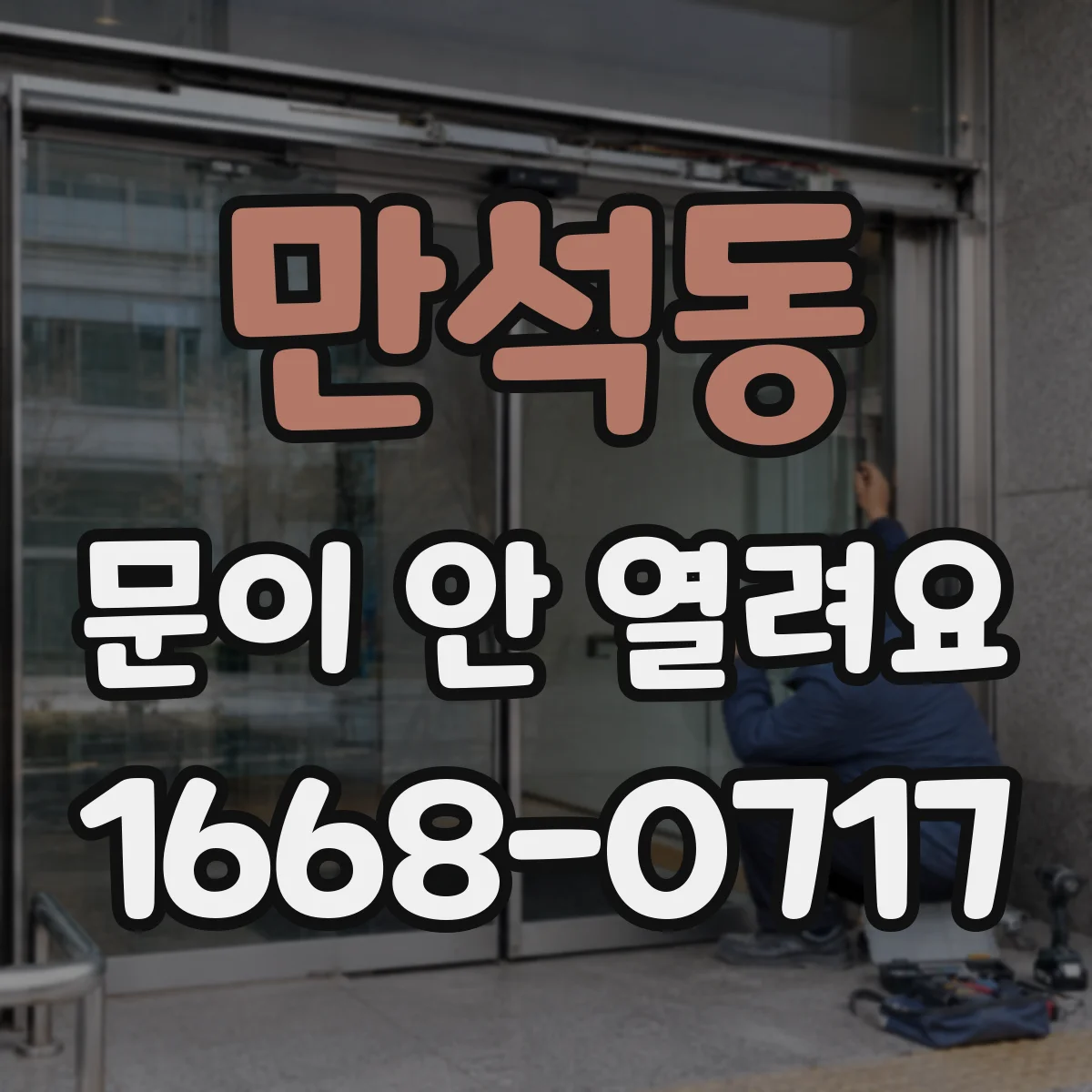 만석동 문이 안 열려요