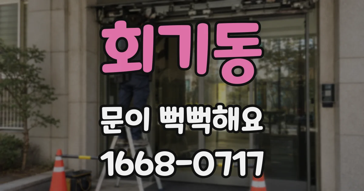 회기동 문이 뻑뻑해요