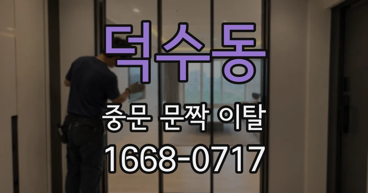덕수동 중문 문짝 이탈