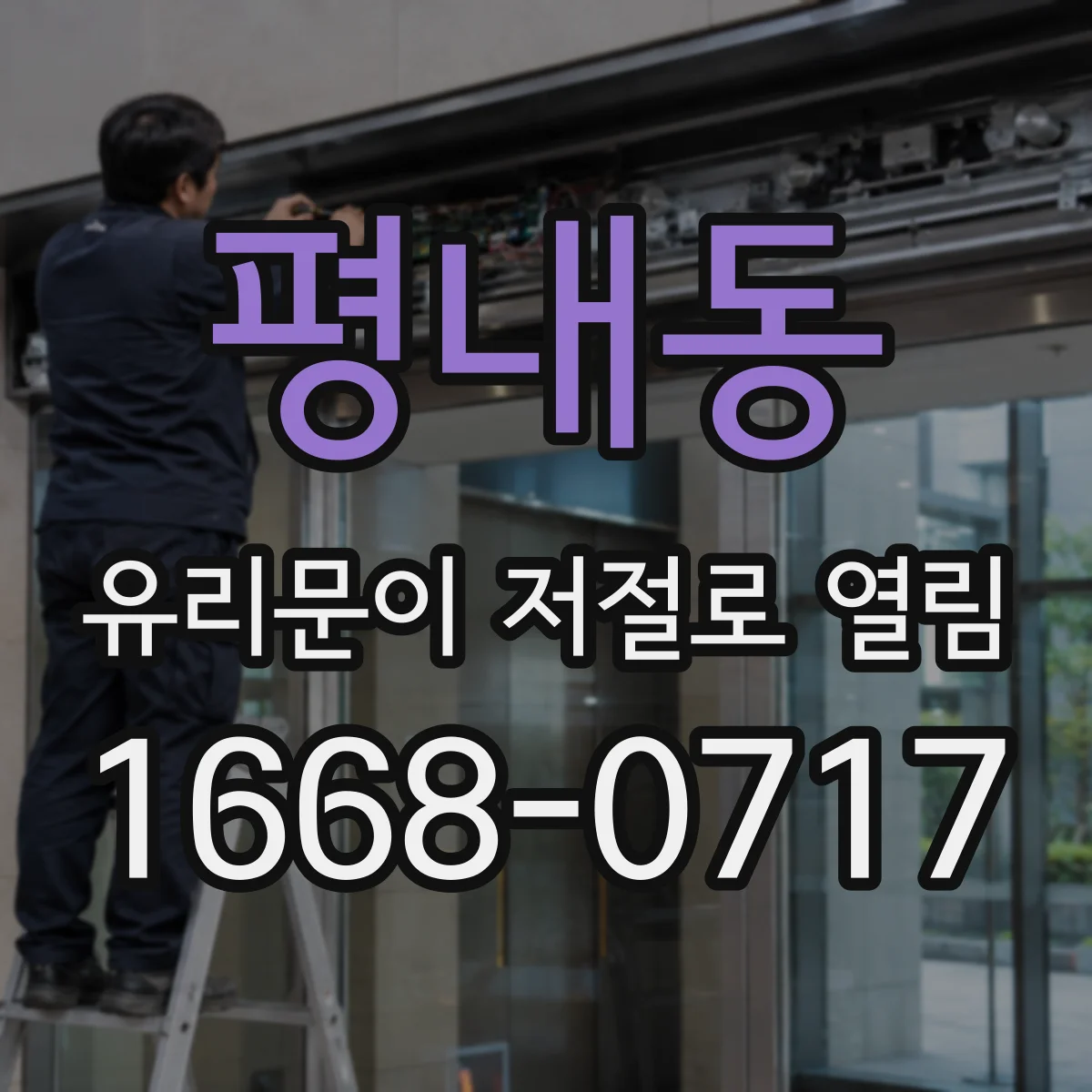 평내동 유리문이 저절로 열림