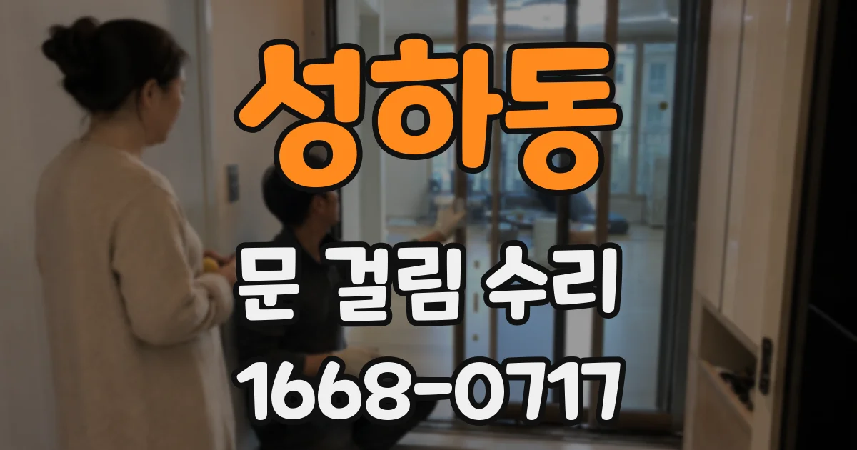 성하동 문 걸림 수리