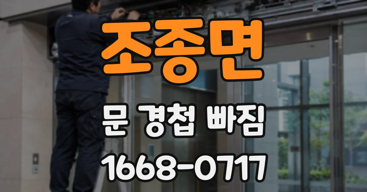 조종면 문 경첩 빠짐