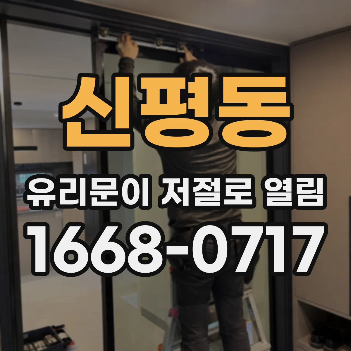 신평동 유리문이 저절로 열림