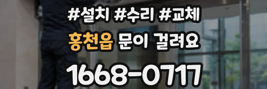 홍천읍 문이 걸려요