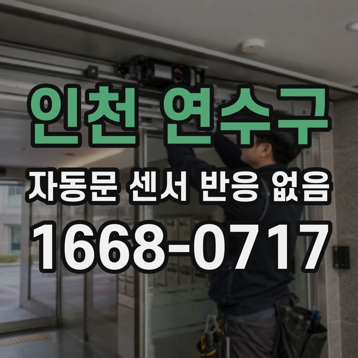 인천 연수구 자동문 센서 반응 없음