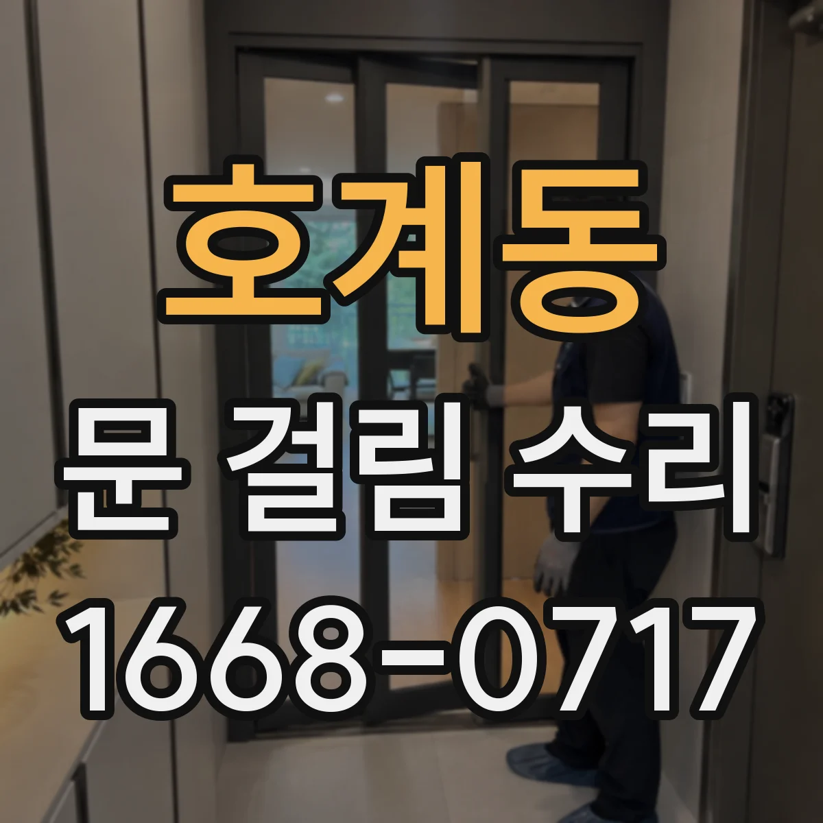 호계동 문 걸림 수리