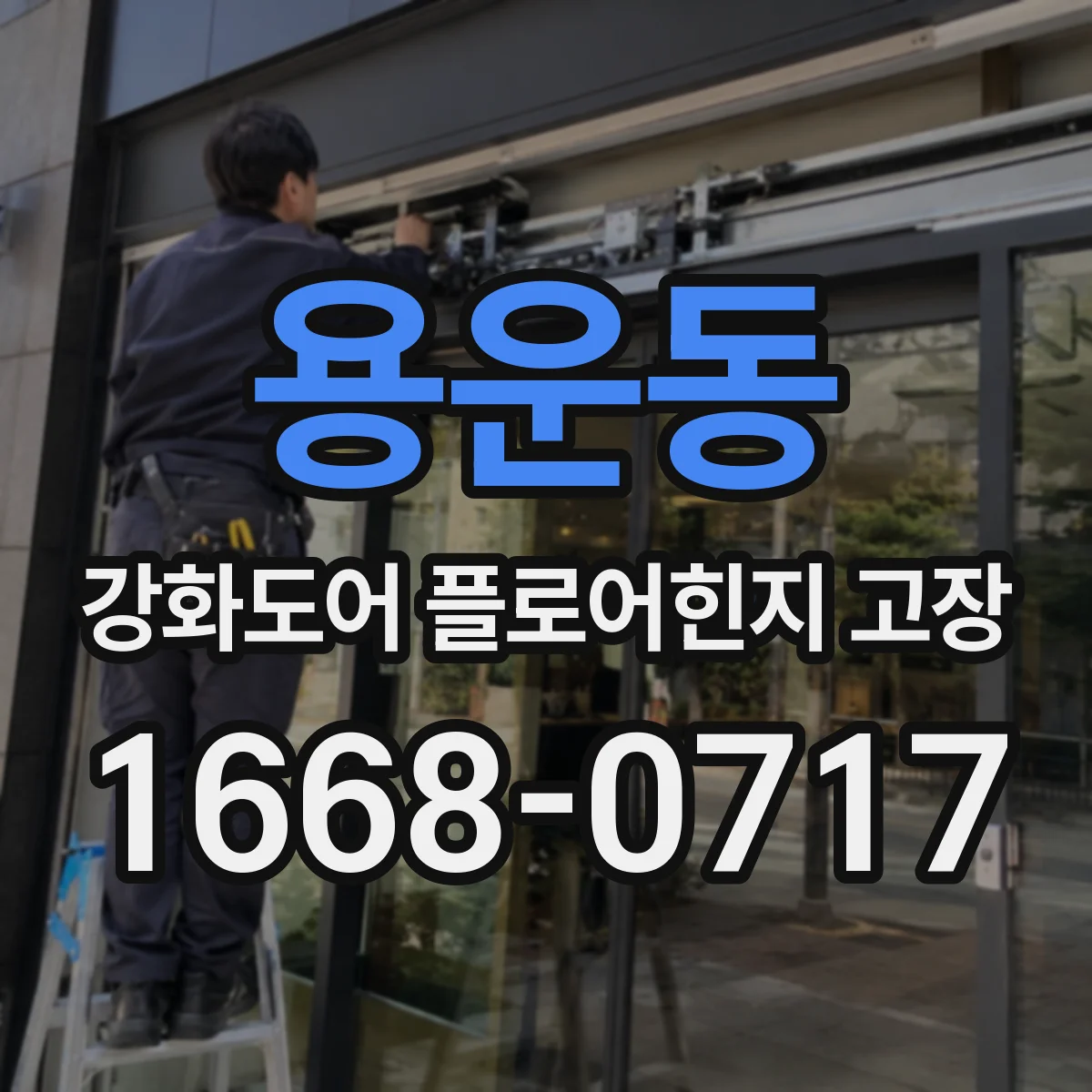 용운동 강화도어 플로어힌지 고장