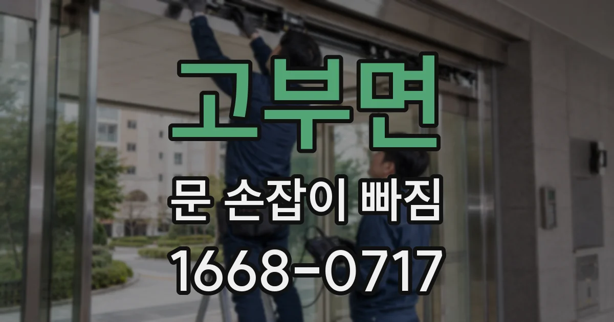 고부면 문 손잡이 빠짐