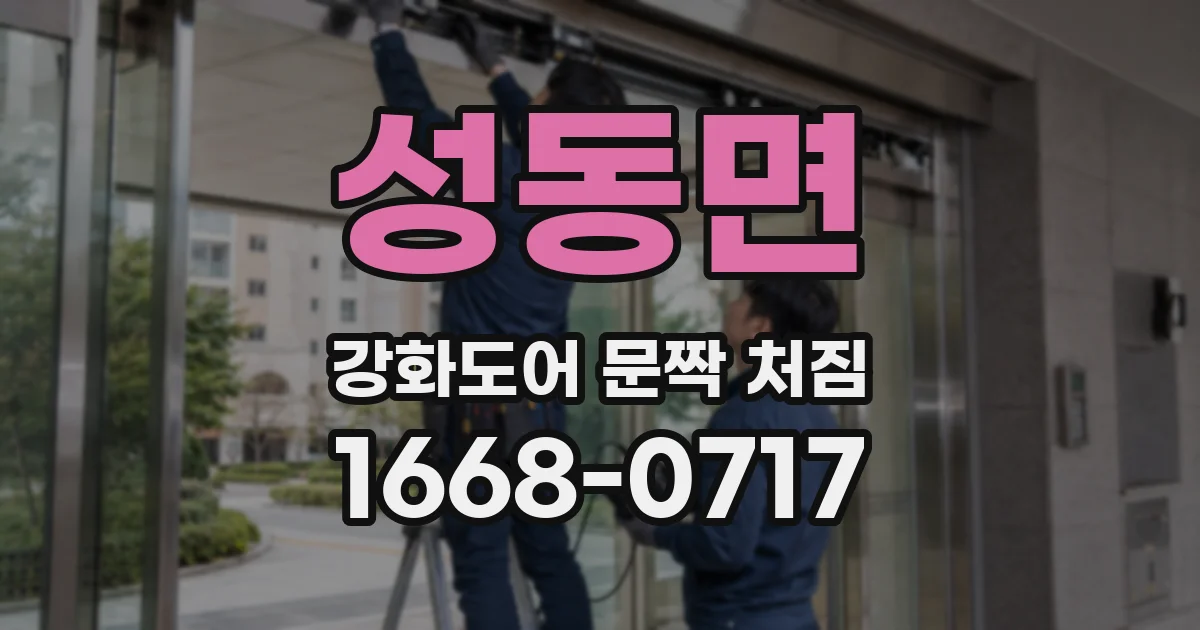 성동면 강화도어 문짝 처짐