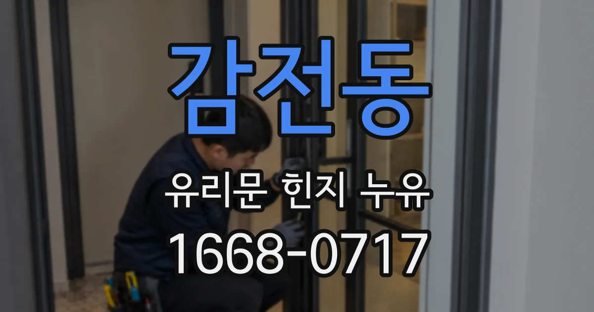 감전동 유리문 힌지 누유