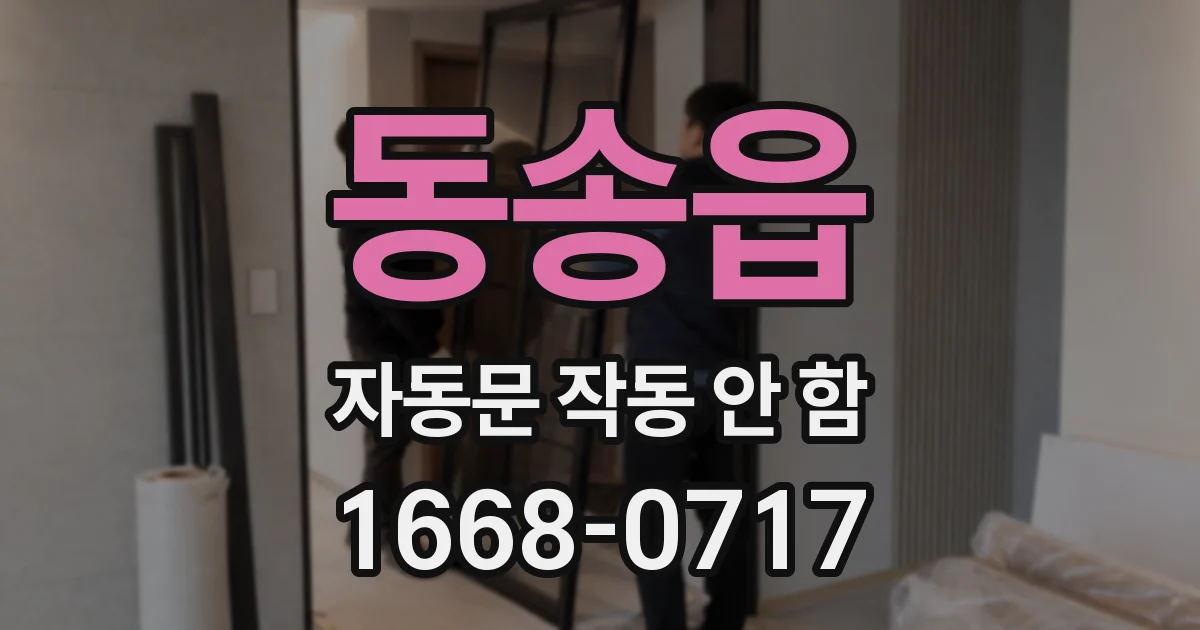 동송읍 자동문 작동 안 함
