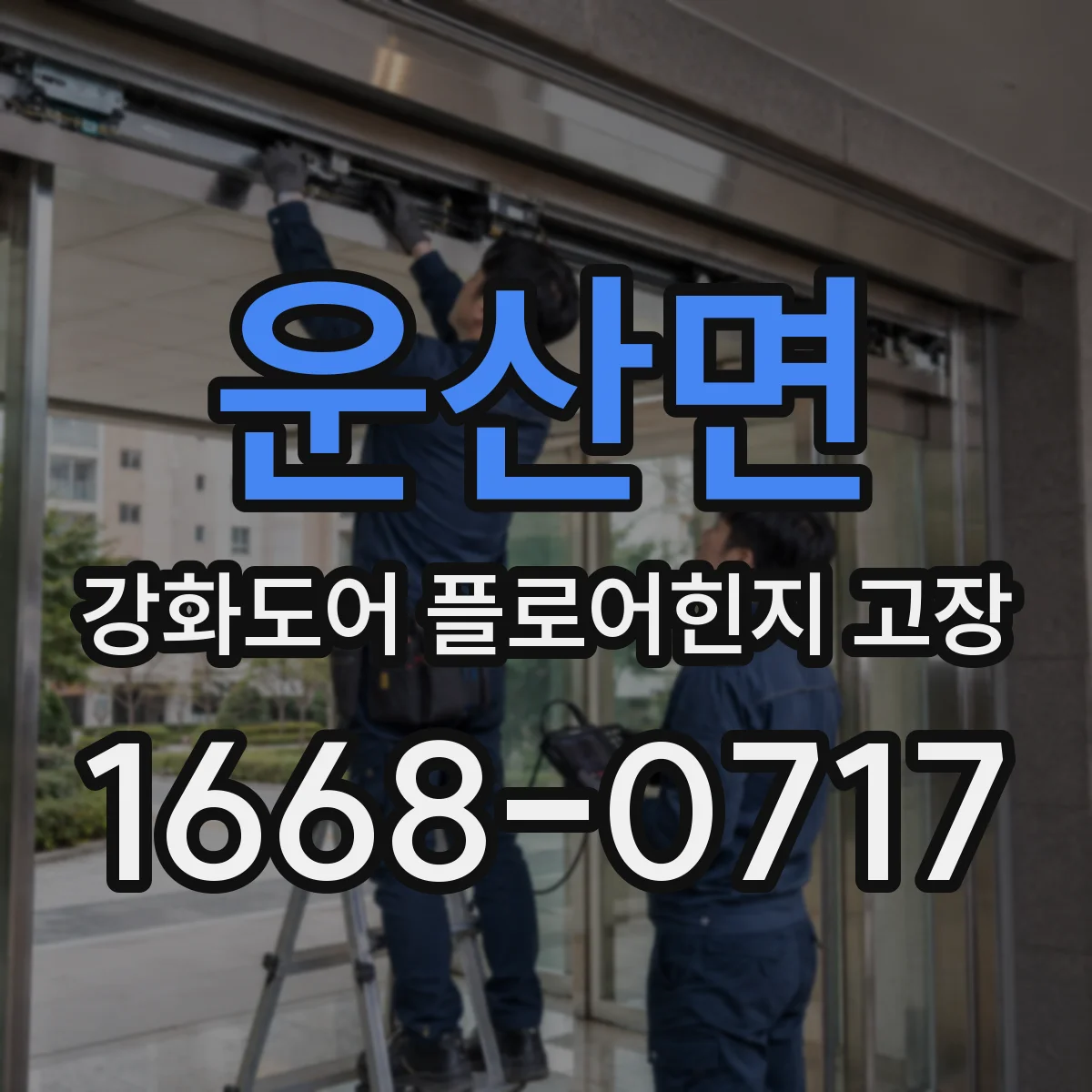 운산면 강화도어 플로어힌지 고장