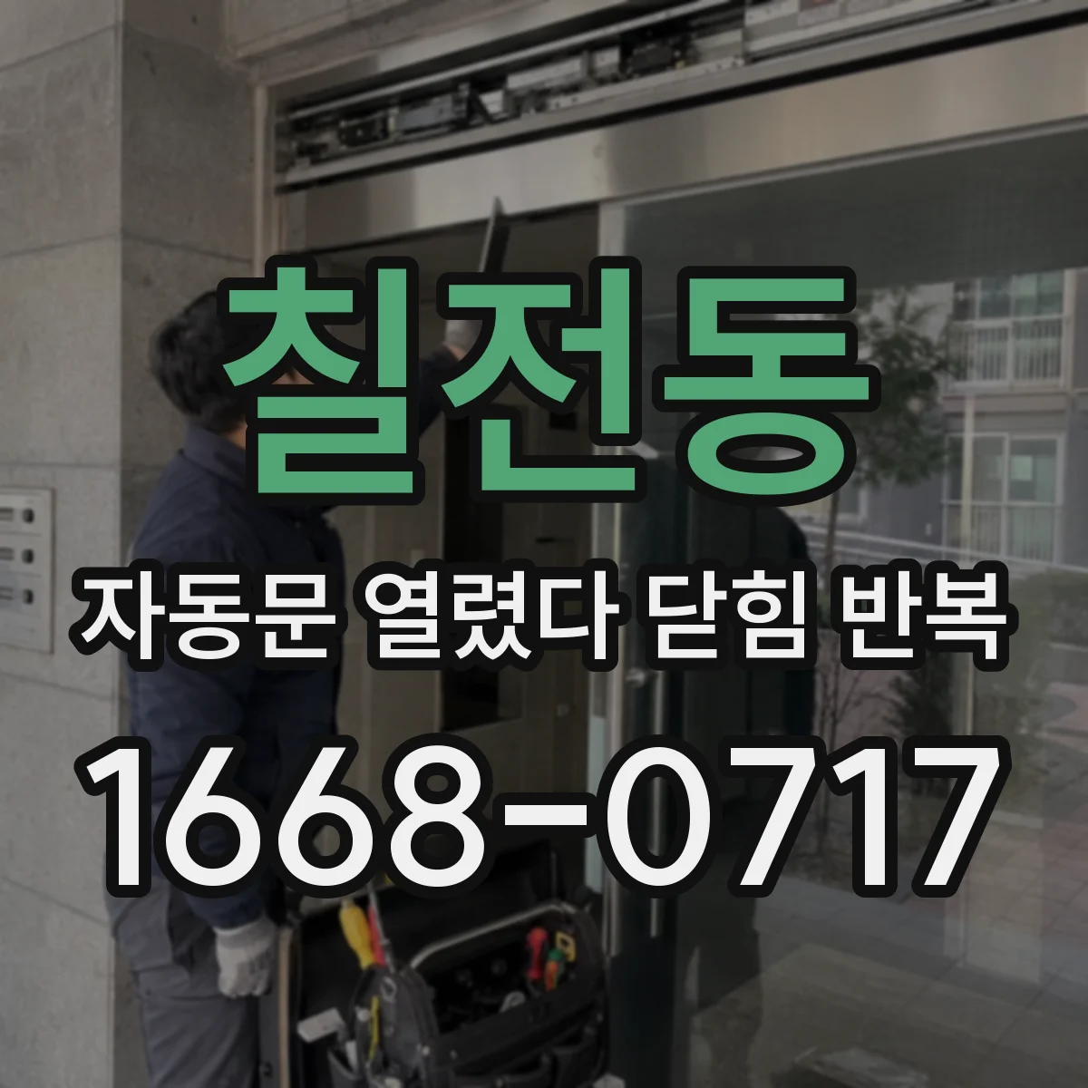 칠전동 자동문 열렸다 닫힘 반복 현상은 문이 한 번 열리고 곧바로 닫히거나, 중간에 멈춘 상태에서 다시 열리며 이어질 수 있습니다.