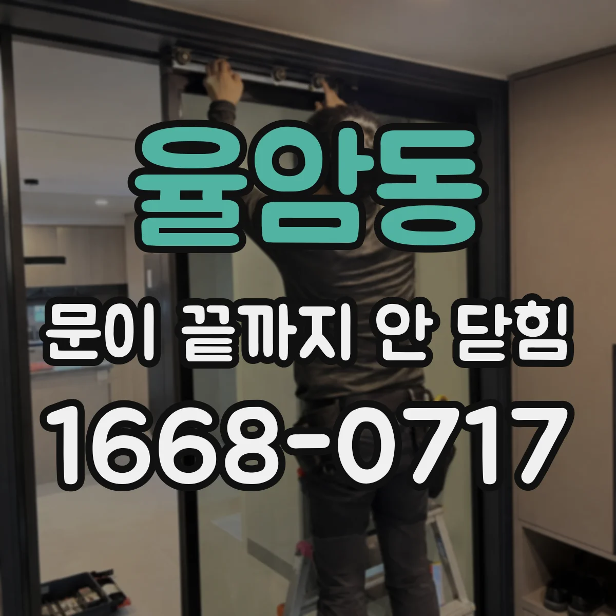 율암동 문이 끝까지 안 닫힘