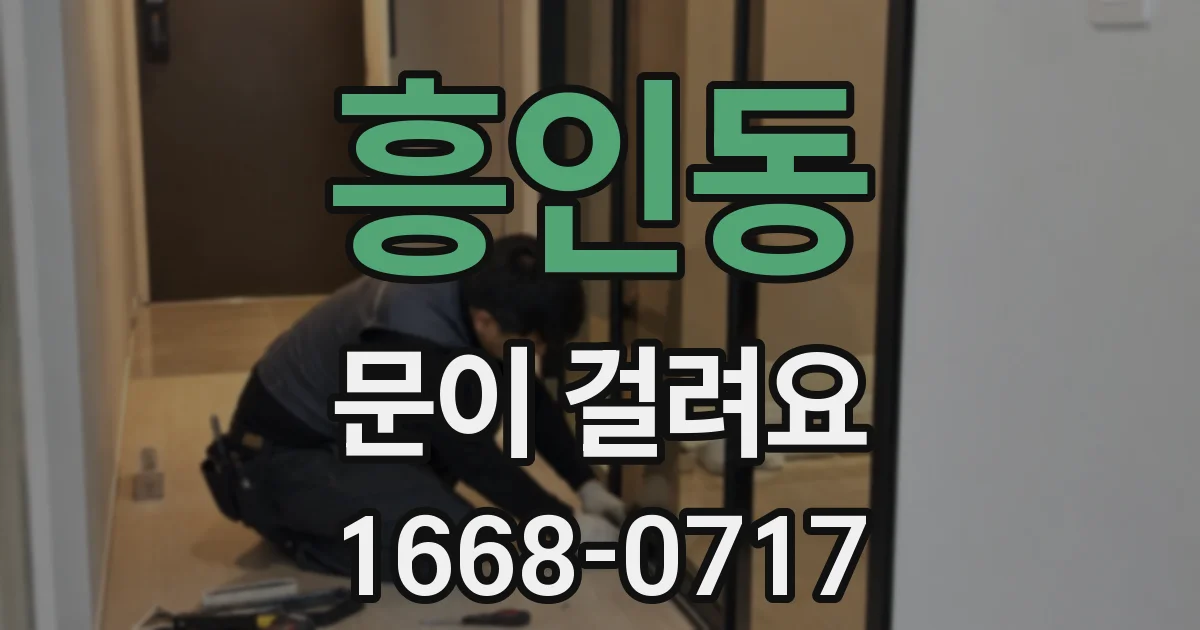 흥인동 문이 걸려요