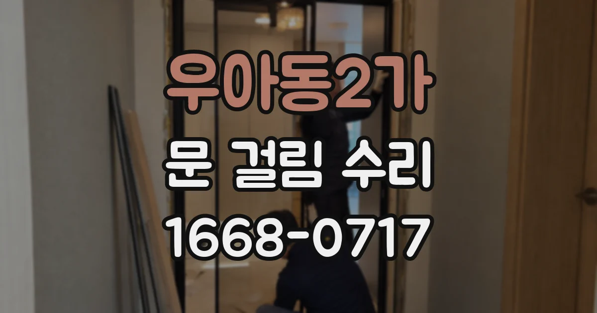 우아동2가 문 걸림 수리