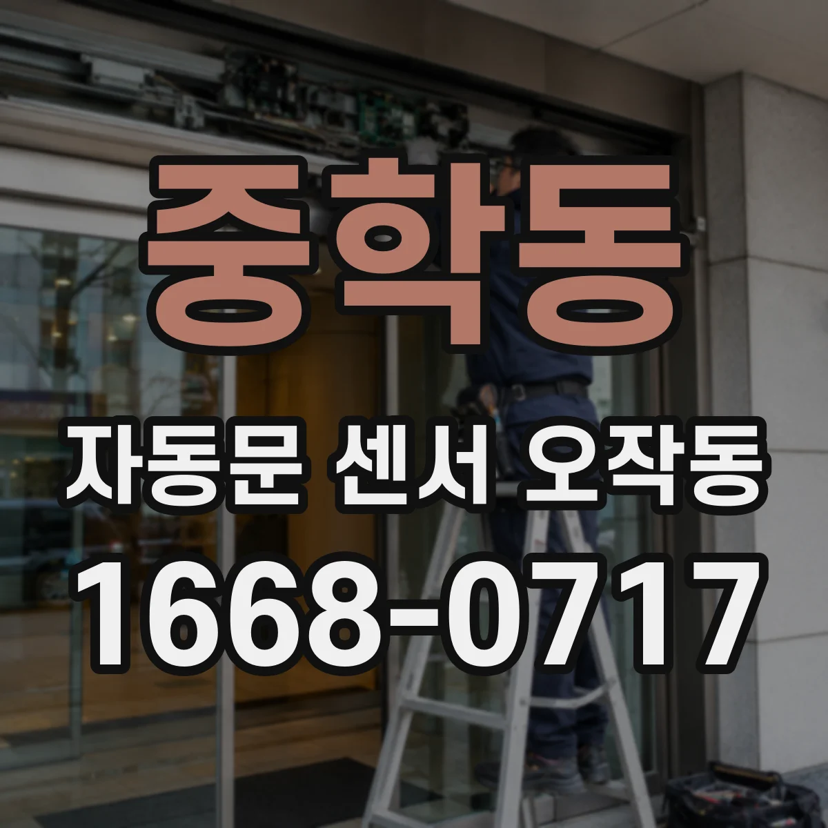 중학동 자동문 센서 오작동
