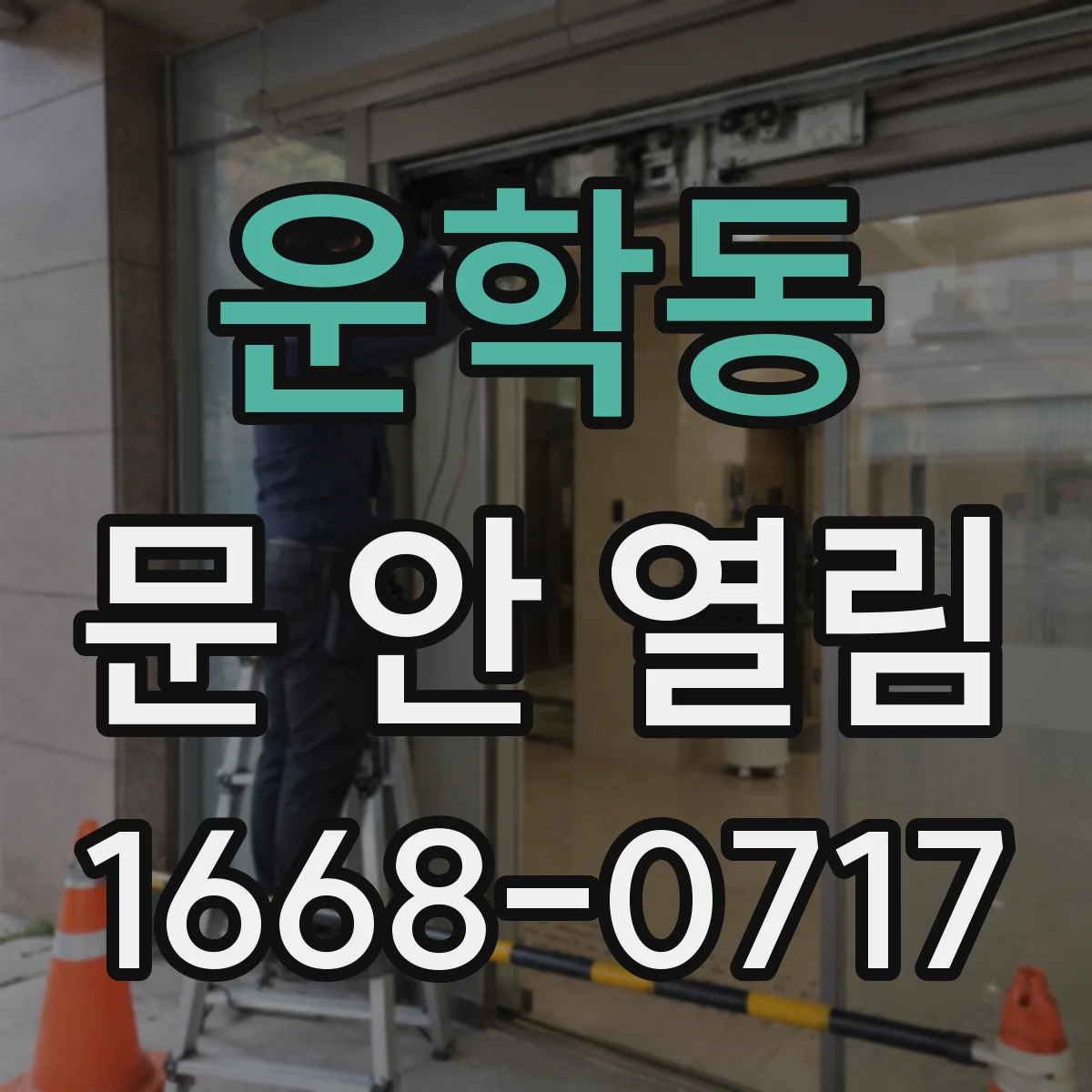 운학동 문 안 열림