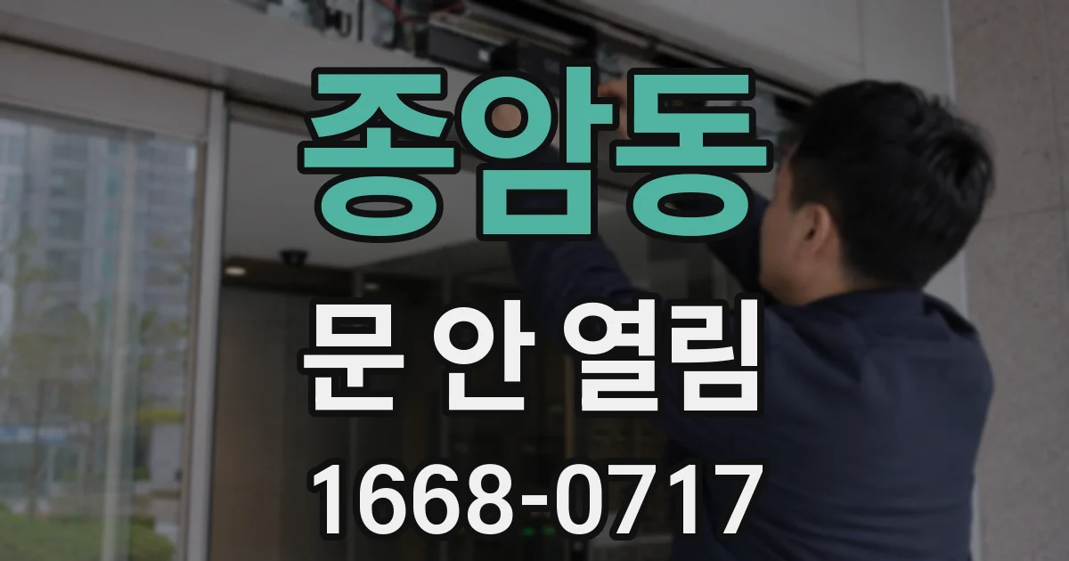 종암동 문 안 열림