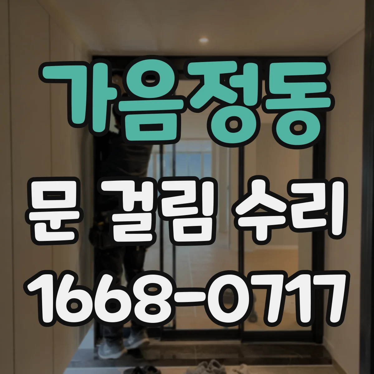 가음정동 문 걸림 수리
