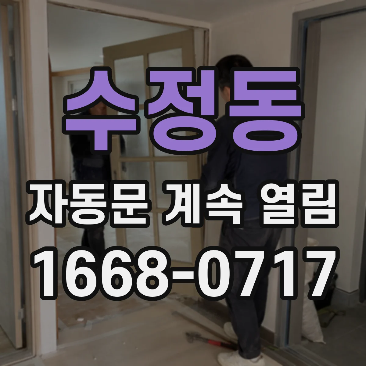 수정동 자동문 계속 열림
