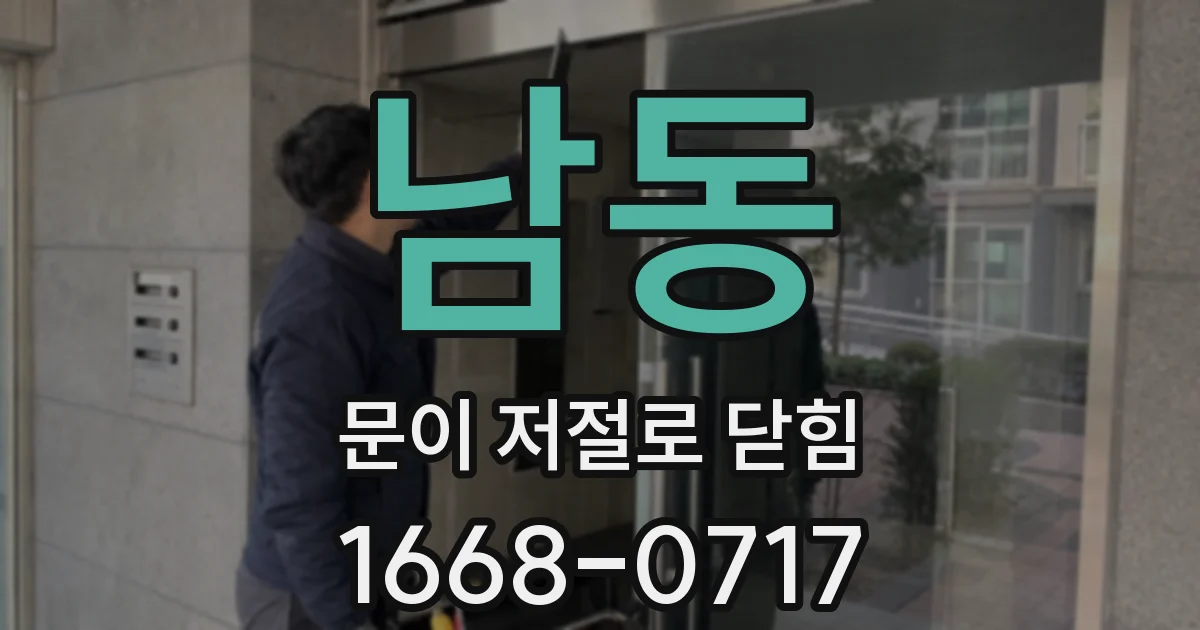 남동 문이 저절로 닫힘