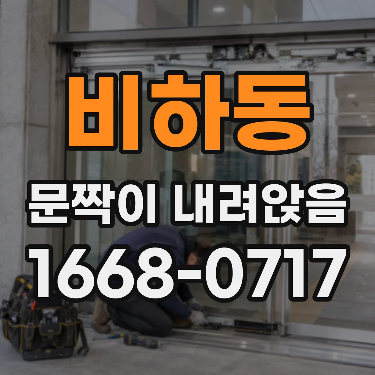 비하동 문짝이 내려앉음