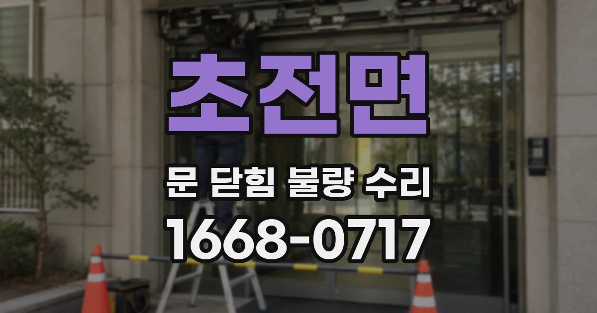 초전면 문 닫힘 불량 수리