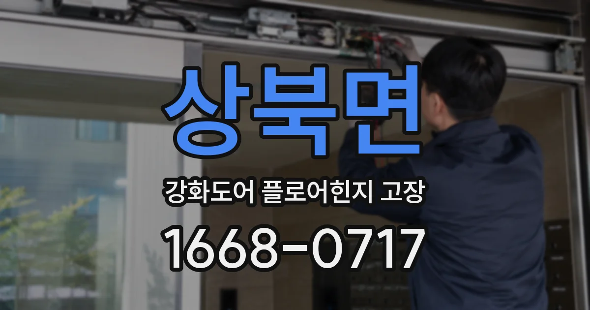 상북면 강화도어 플로어힌지 고장