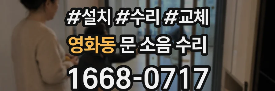 영화동 문 소음 수리