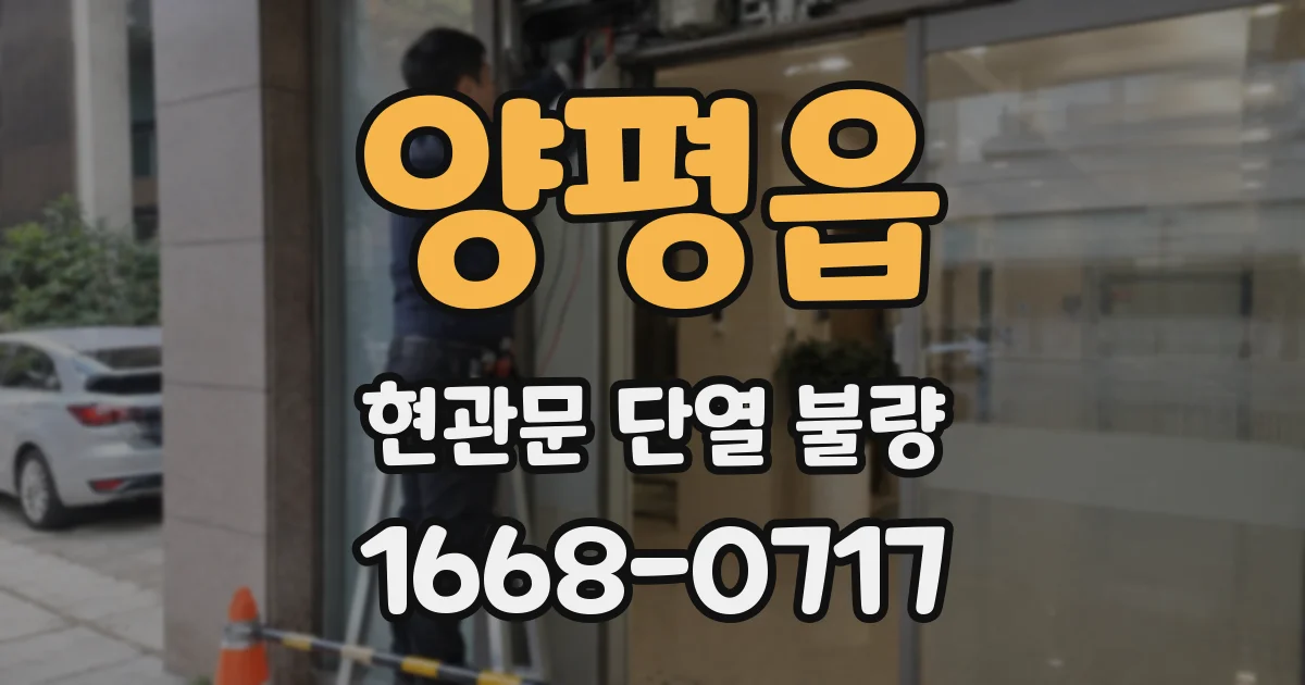 양평읍 현관문 단열 불량