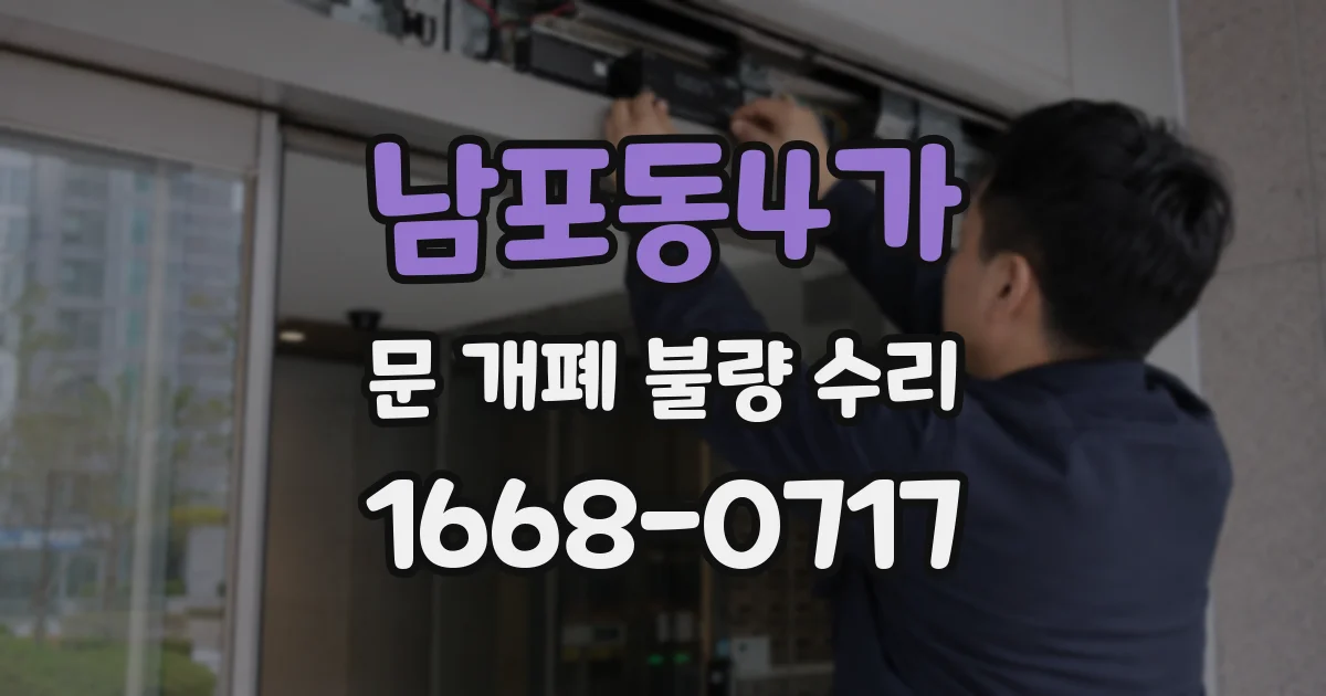 남포동4가 문 개폐 불량 수리