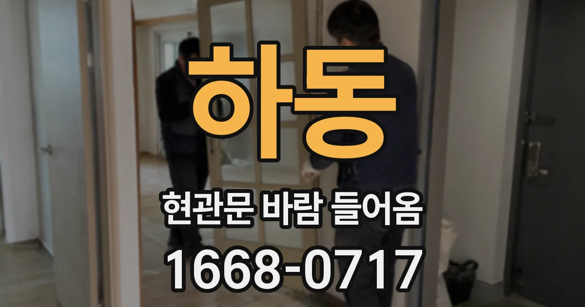 하동 현관문 바람 들어옴