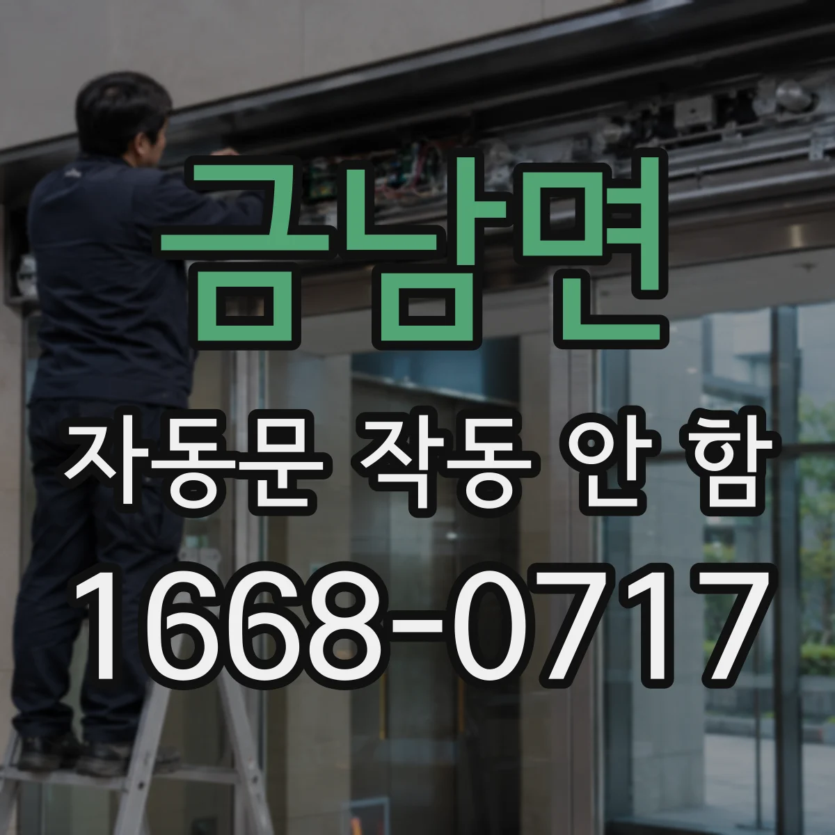 금남면 자동문 작동 안 함