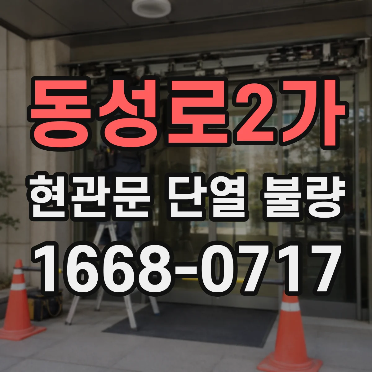 동성로2가 현관문 단열 불량
