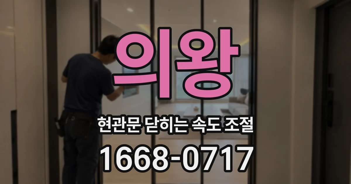 의왕 현관문 닫히는 속도 조절