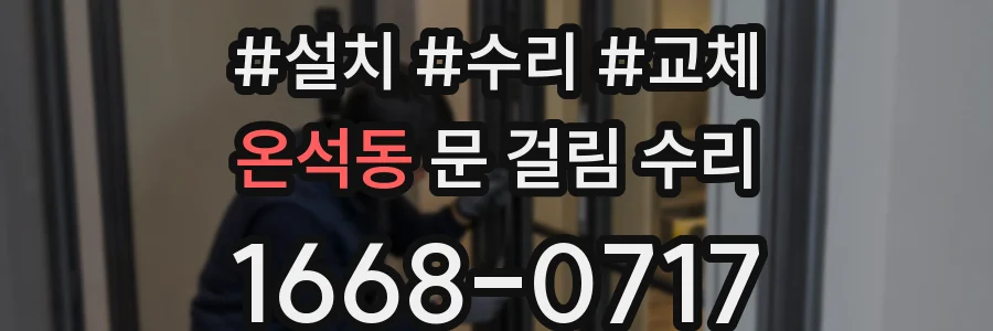 온석동 문 걸림 수리